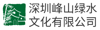 深圳峰山绿水文化有限公司